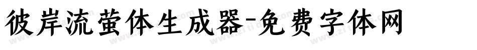 彼岸流萤体生成器字体转换