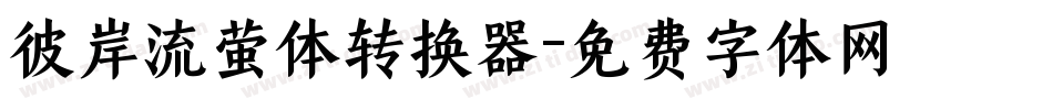 彼岸流萤体转换器字体转换