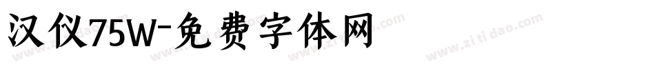 汉仪75W字体转换