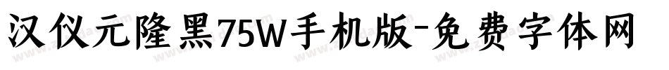 汉仪元隆黑75W手机版字体转换