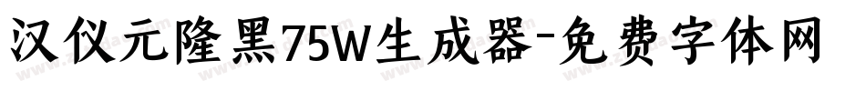 汉仪元隆黑75W生成器字体转换