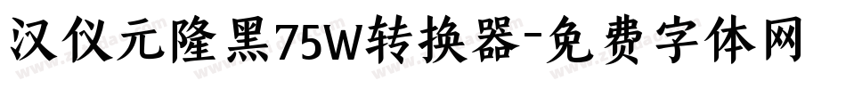 汉仪元隆黑75W转换器字体转换