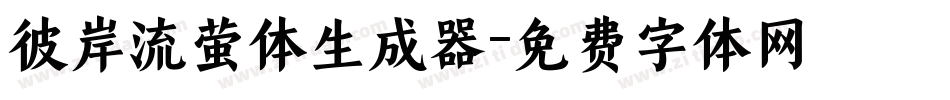 彼岸流萤体生成器字体转换
