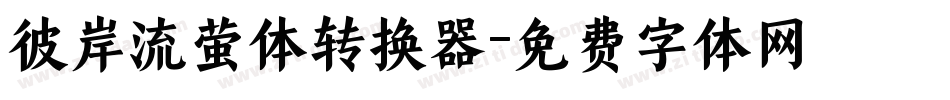 彼岸流萤体转换器字体转换