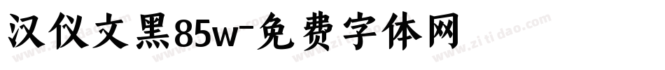 汉仪文黑85w字体转换