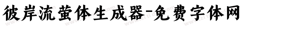 彼岸流萤体生成器字体转换