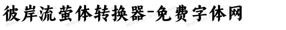 彼岸流萤体转换器字体转换