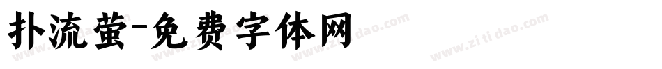 扑流萤字体转换