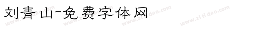 刘青山字体转换