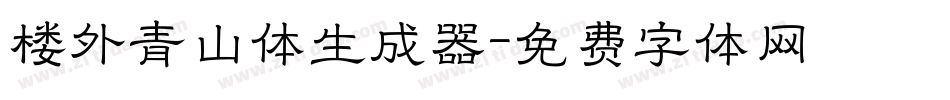 楼外青山体生成器字体转换