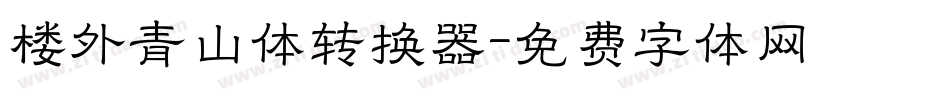 楼外青山体转换器字体转换