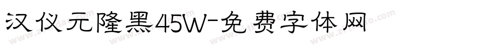 汉仪元隆黑45W字体转换