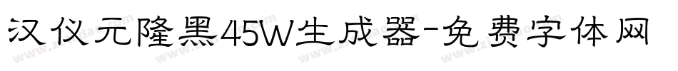 汉仪元隆黑45W生成器字体转换