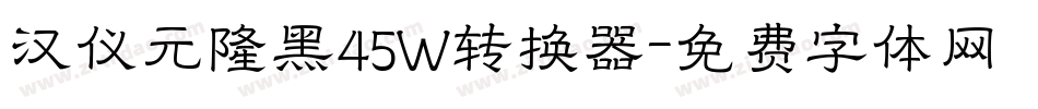 汉仪元隆黑45W转换器字体转换