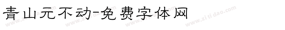 青山元不动字体转换