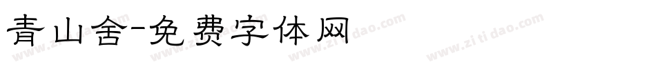 青山舍字体转换