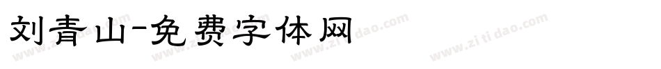 刘青山字体转换
