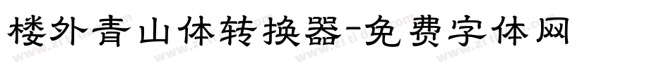 楼外青山体转换器字体转换