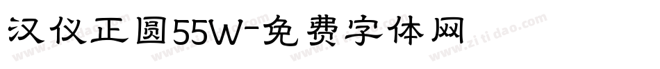 汉仪正圆55W字体转换