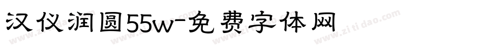 汉仪润圆55w字体转换