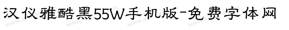 汉仪雅酷黑55W手机版字体转换