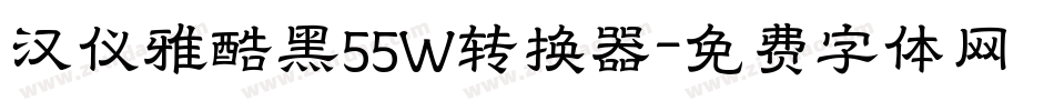 汉仪雅酷黑55W转换器字体转换