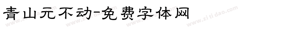 青山元不动字体转换