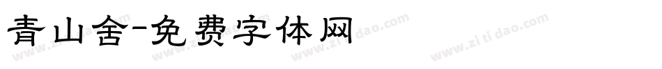 青山舍字体转换