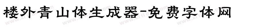 楼外青山体生成器字体转换