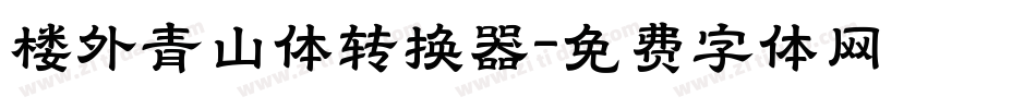 楼外青山体转换器字体转换