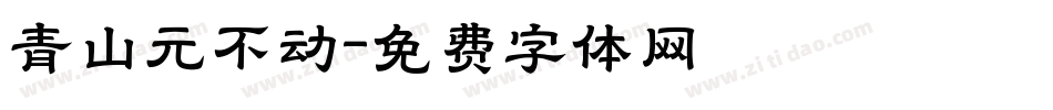 青山元不动字体转换