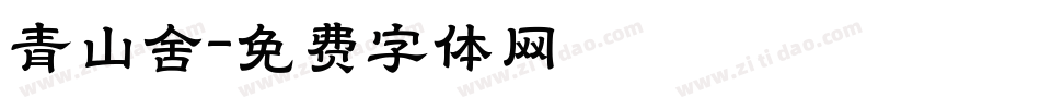 青山舍字体转换