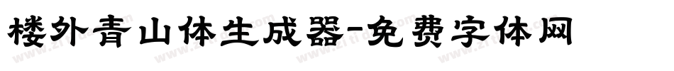 楼外青山体生成器字体转换