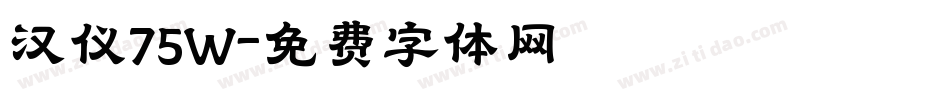 汉仪75W字体转换