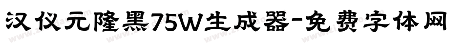 汉仪元隆黑75W生成器字体转换