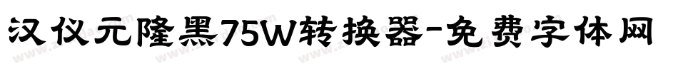 汉仪元隆黑75W转换器字体转换