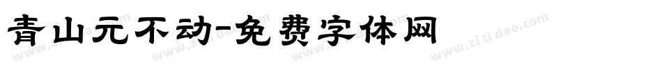 青山元不动字体转换