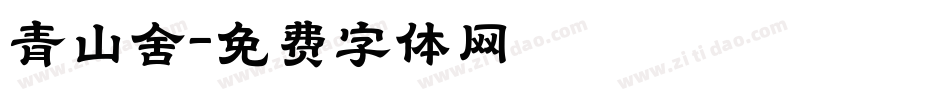 青山舍字体转换