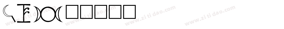 PR字体转换