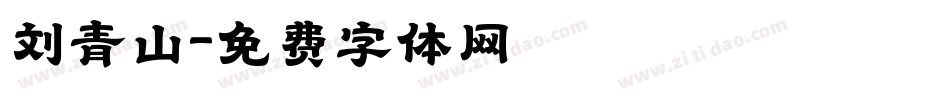 刘青山字体转换