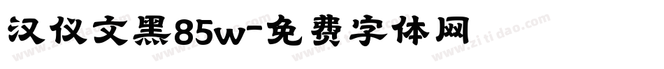 汉仪文黑85w字体转换