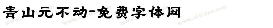 青山元不动字体转换