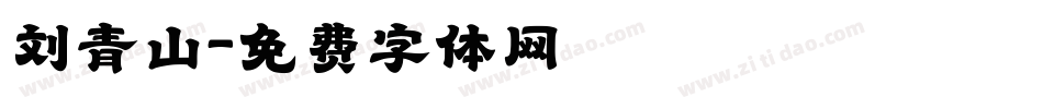 刘青山字体转换