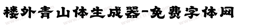 楼外青山体生成器字体转换