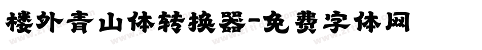 楼外青山体转换器字体转换