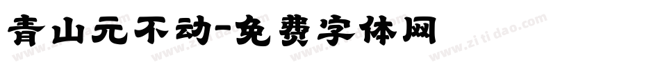青山元不动字体转换