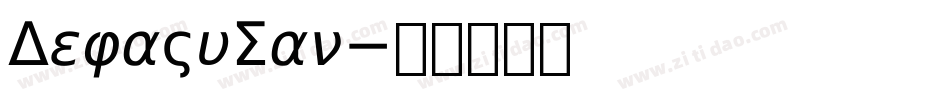 DejaVuSan字体转换