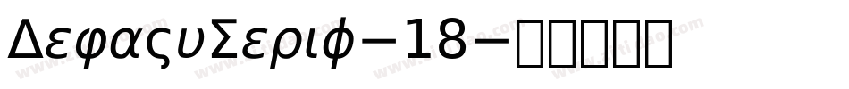 DejaVuSerif-18字体转换
