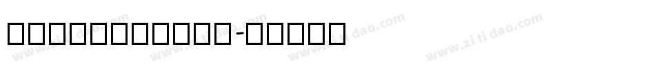 AaHuaBanNon字体转换