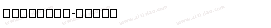 MFBanHei字体转换